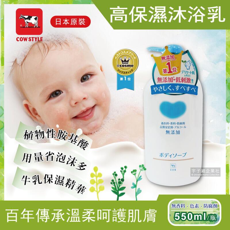 (3瓶)日本原裝Cow牛乳石鹼-植物性高保濕沐浴乳550ml/瓶