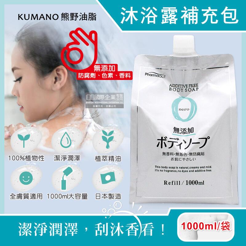 日本KUMANO熊野油脂-無添加沐浴露補充包1000ml/袋