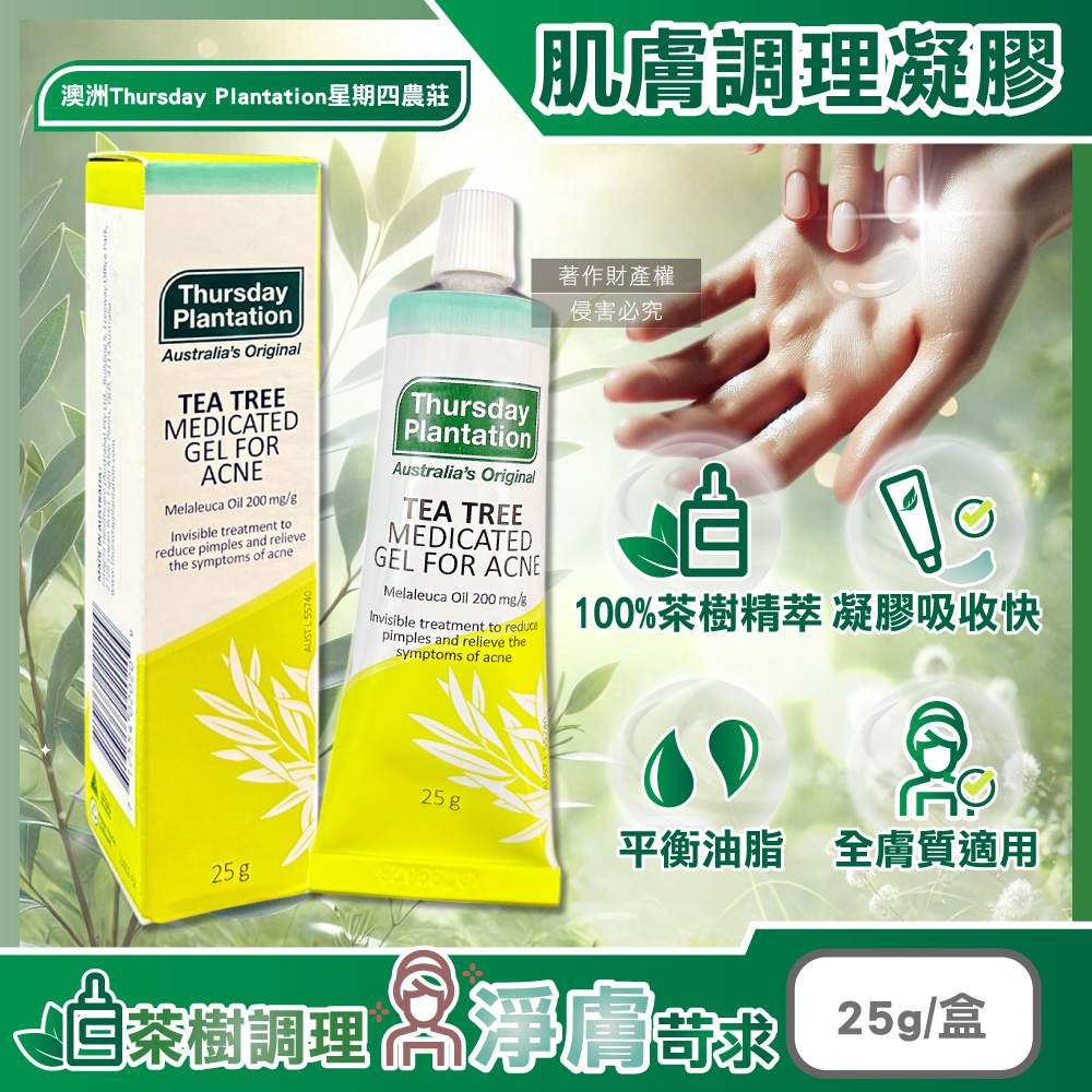 (2盒)澳洲星期四農莊-茶樹調理凝膠25g盒裝