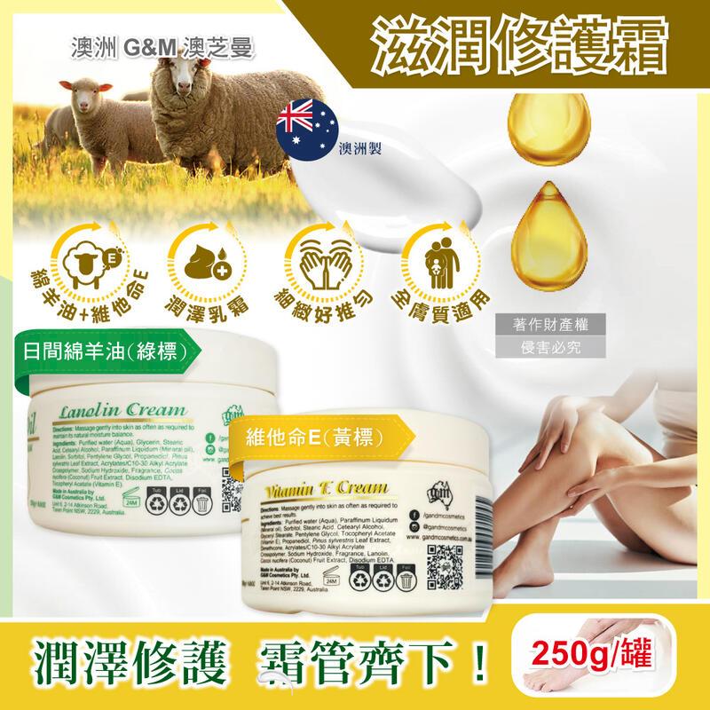 澳洲G&M澳芝曼-潤澤修護肌膚維他命E綿羊油保養乳霜250g/罐