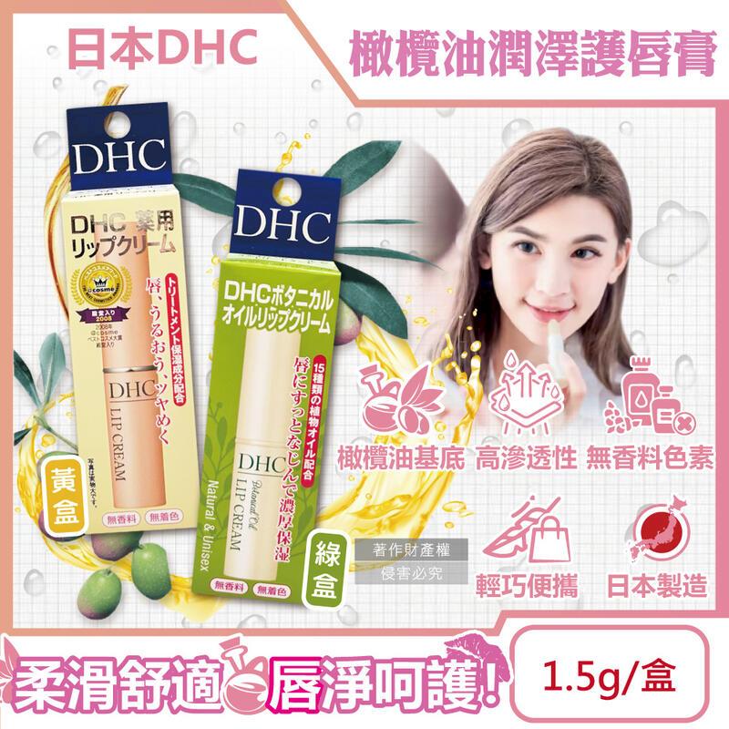 (10盒)日本DHC-保濕護唇膏1.5g盒裝
