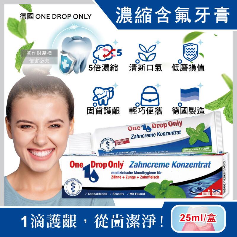 (5盒)德國ONE DROP ONLY-1滴淨含氟牙膏25ml盒裝