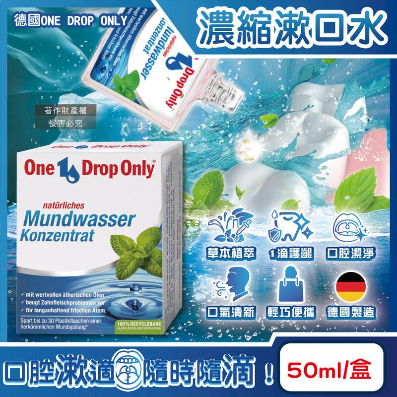 (5盒)德國ONE DROP ONLY-1滴淨濃縮漱口水50ml/盒