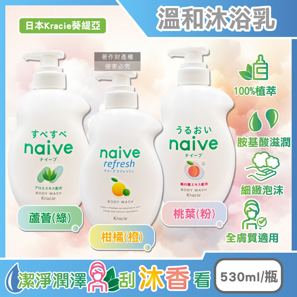 日本葵緹亞-naive 100%植萃胺基酸香氛沐浴乳530ml/瓶