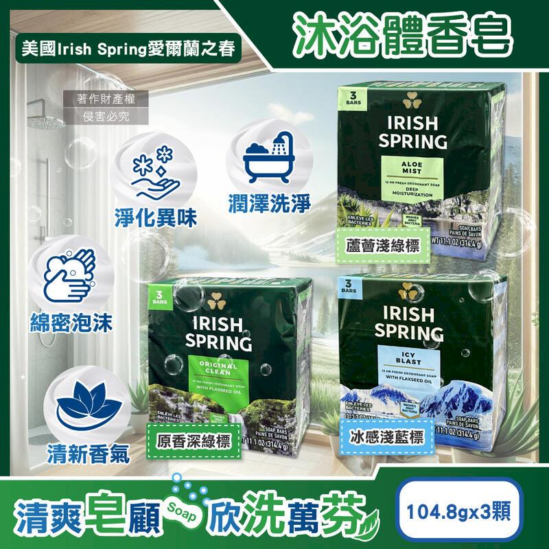 (3組9顆)美國Irish Spring愛爾蘭之春-體香皂104.8gx3顆盒裝