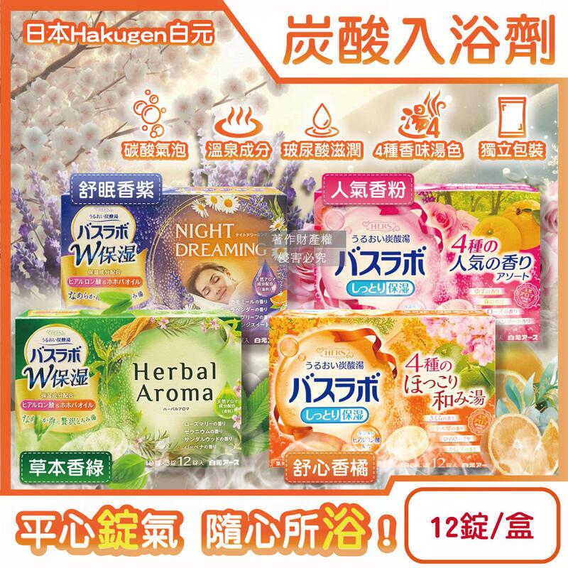 日本Hakugen白元-HERS炭酸湯玻尿酸入浴劑45gx12錠/盒