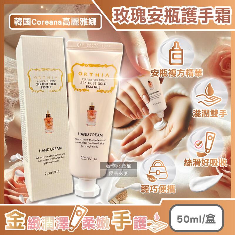 (10盒)韓國Coreana高麗雅娜-24K黃金玫瑰精華護手霜50ml盒裝