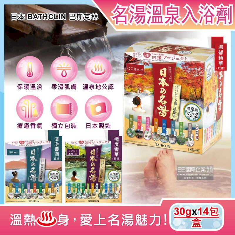 (5盒)日本BATHCLIN巴斯克林-名湯溫泉泡澡入浴劑30gx14包/盒