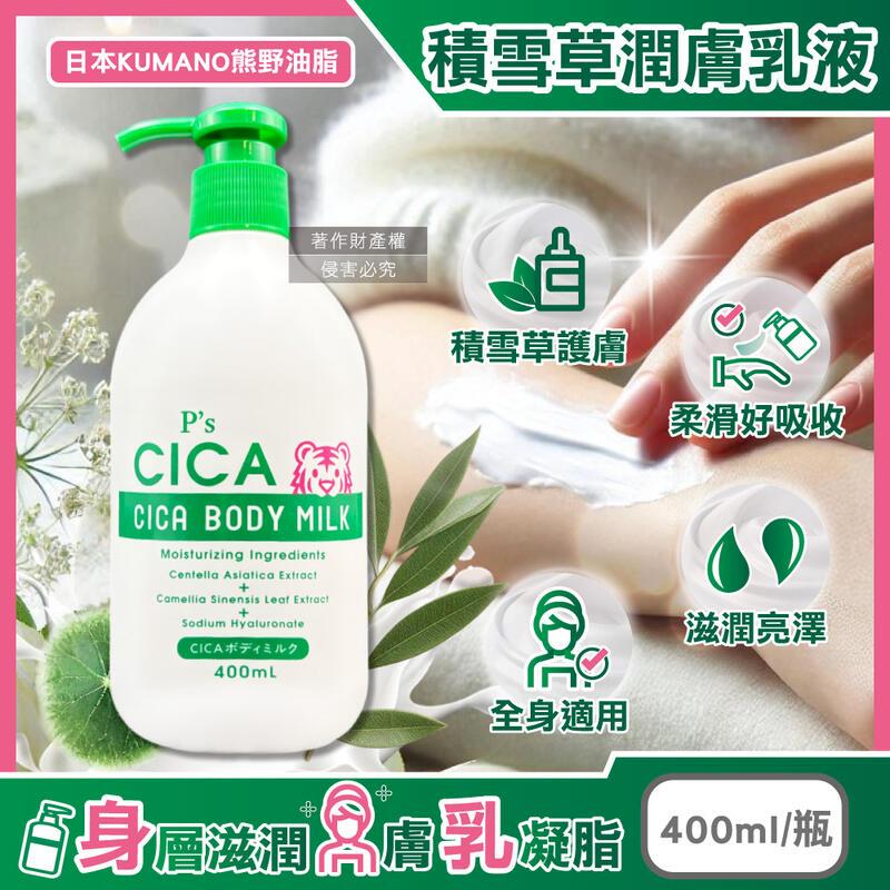日本熊野油脂-P's CICA虎頭積雪草植萃身體乳400ml/瓶