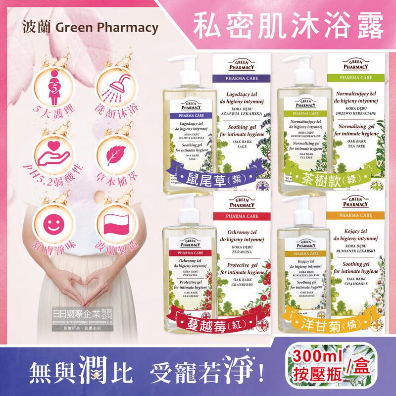 波蘭Green Pharmacy-私密肌保養pH5.2潔膚露300ml/盒