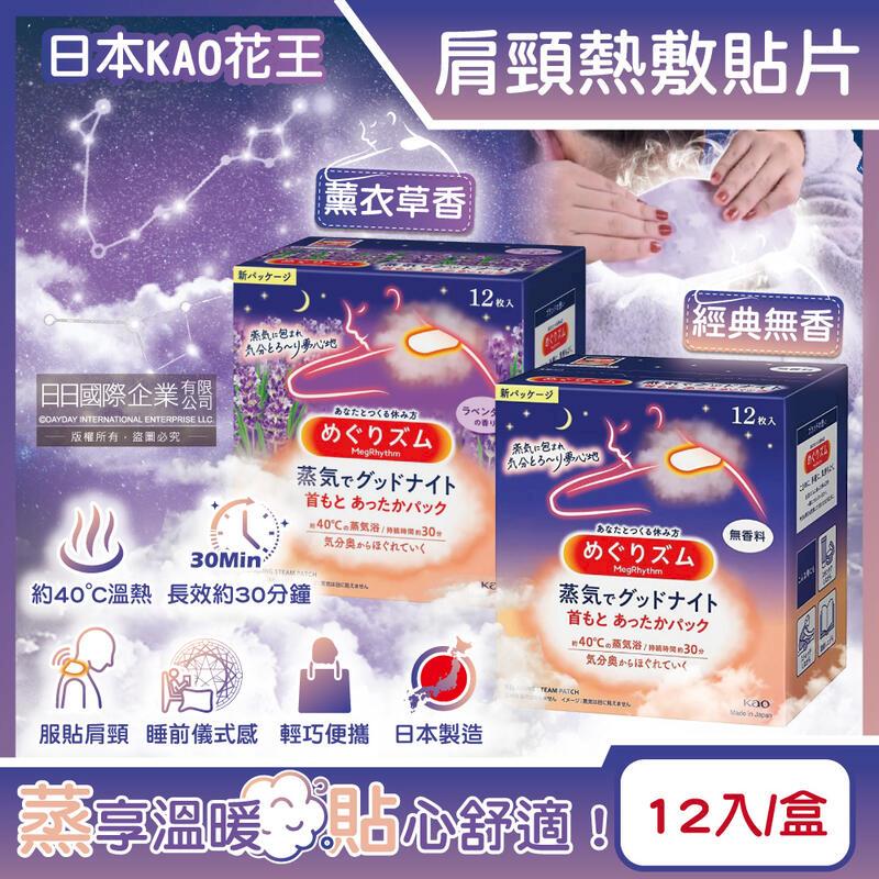 (2盒)日本KAO花王-約40C蒸氣睡前溫感肩頸熱敷貼片12片/盒