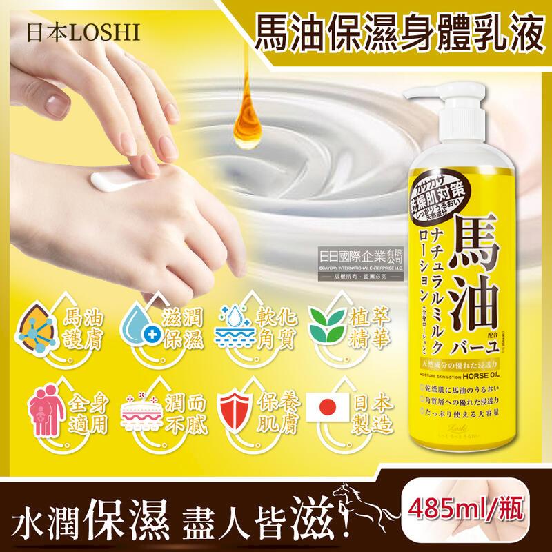 (10瓶)日本LOSHI-馬油軟化角質護膚保濕身體乳液按壓瓶485ml/黃瓶