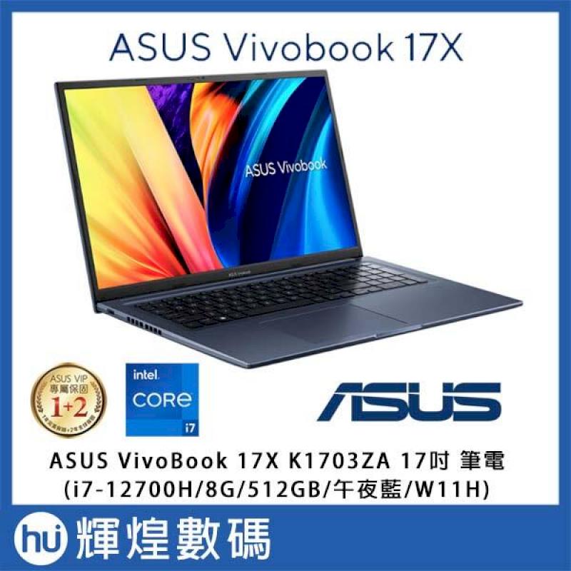 ASUS VivoBook 17X K1703ZA 17吋筆電 (i7-12700H_8GB_512GB_午夜藍)