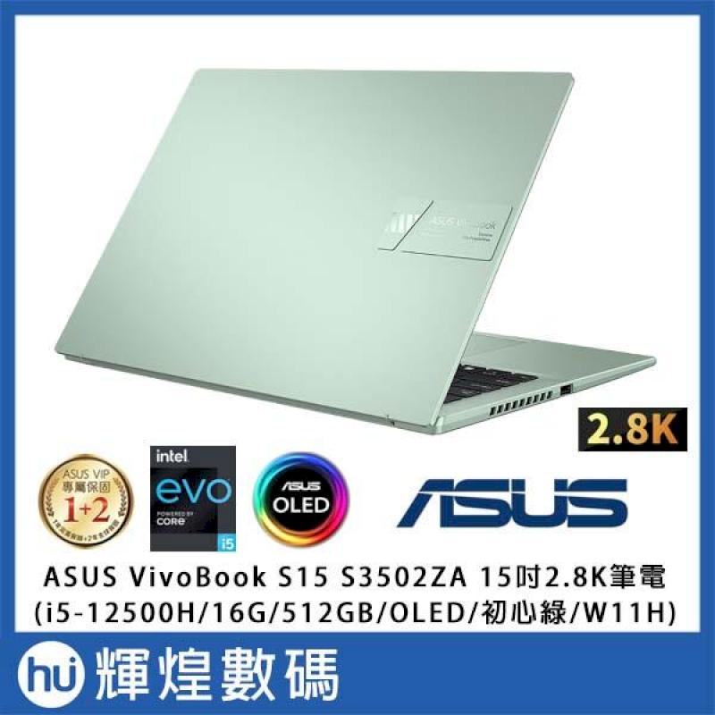 ASUS VivoBook S15 i5-12500H/8G/512G PCIe/W11/2.8K OLED 初心綠