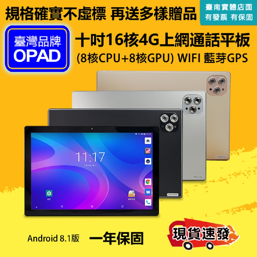 台灣OPAD十吋16核4G上網電話平板電腦一年保固