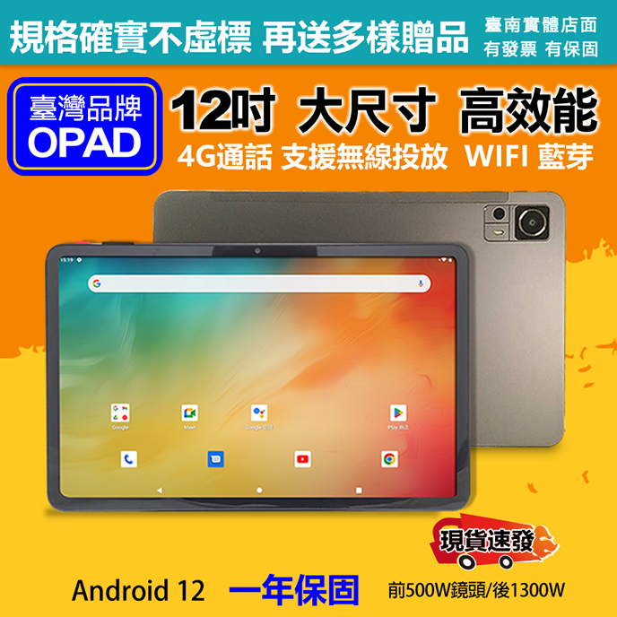 【平板】台灣OPAD 12吋大畫面大儲存平板電腦一年保固