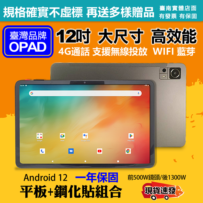 【平板+鋼化貼】台灣OPAD 12吋大畫面大儲存平板一年保