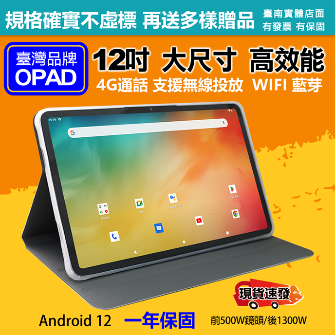 【平板+質感皮套】台灣OPAD 12吋大畫面大儲存平板一年保