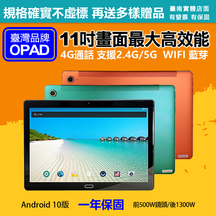【平板+鋼化貼】台灣OPAD11吋大畫面20核4G上網電話平板電腦