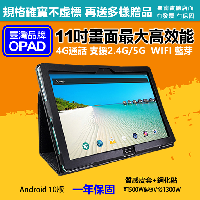 【平板+質感皮套鋼化貼】台灣OPAD11吋大畫面20核4G上網電話平板電腦