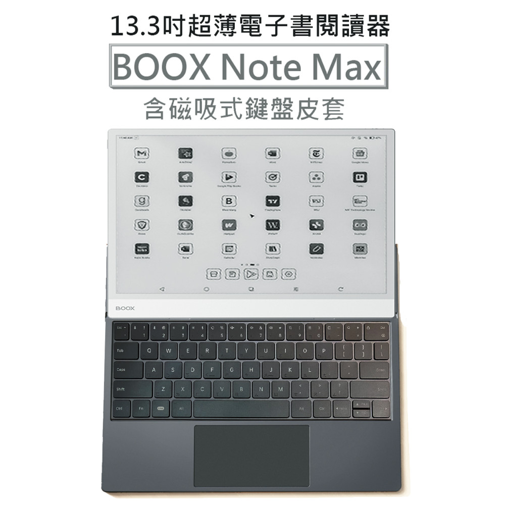 【文石BOOX Note Max】13.3吋超薄電子書閱讀器(含手寫筆)【單機 含中文鍵盤皮套】