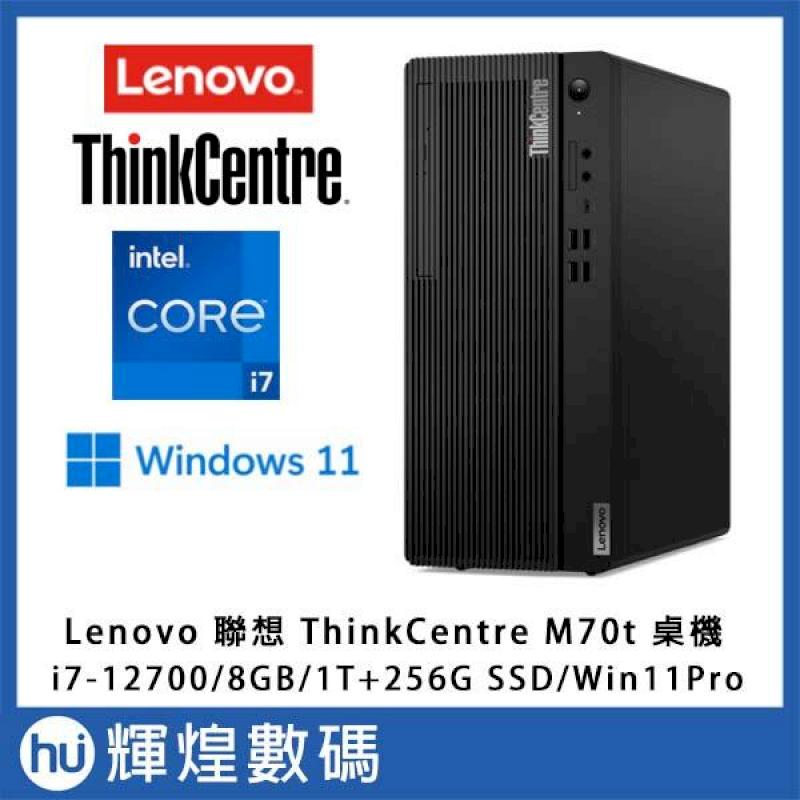 Lenovo 聯想 ThinkCentre M70t 商用桌機 i7-12700/8G/256SSD+1TB/Win11Pro