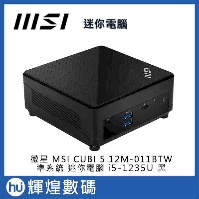 微星 MSI CUBI 5 i5-1235U 12M-011BTW i5 準系統 迷你電腦 黑色