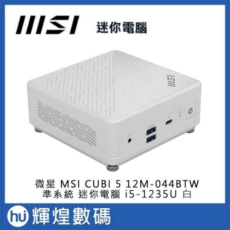 微星 MSI CUBI 5 i5-1235U 12M-044BTW i5 準系統 迷你電腦 白色