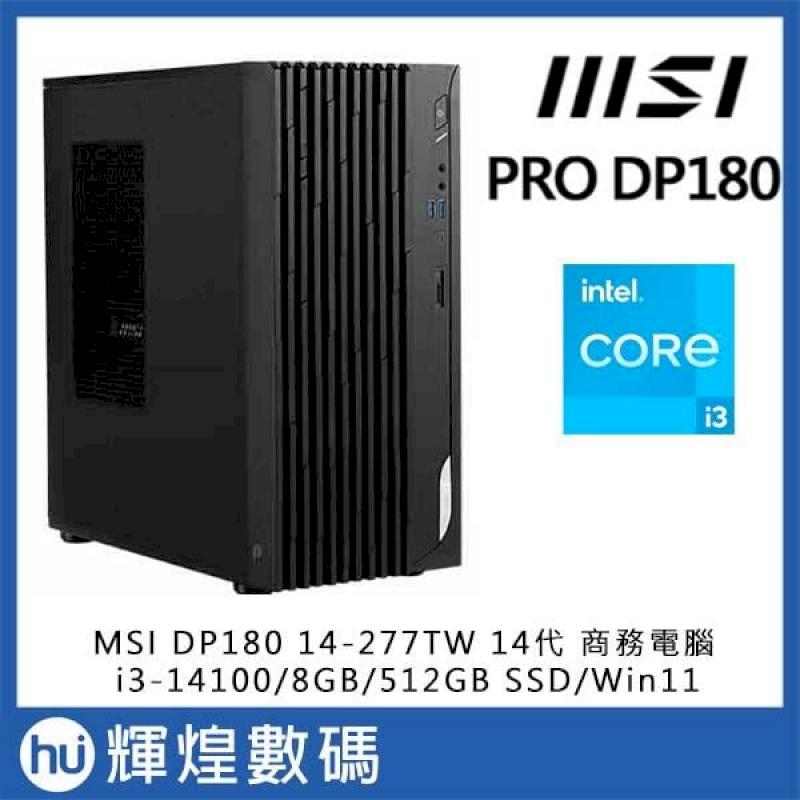 微星 MSI PRO DP180 (i3-14100/8G/512G SSD/W11) 商務電腦 送 8GB 記憶體
