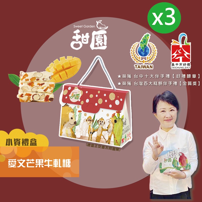 台灣 愛文芒果牛軋糖 小資禮盒x3盒 (台灣百大糕餅伴手禮) 手工牛軋糖 果乾牛軋糖 牛軋糖 伴手禮 年節禮