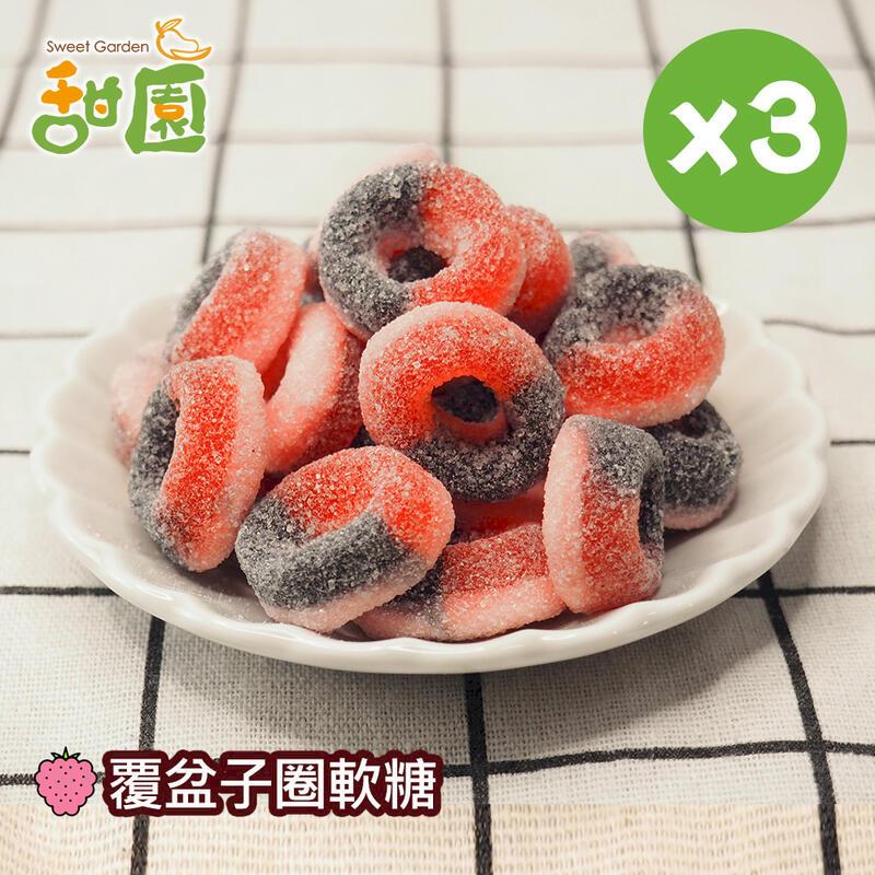 覆盆子圈軟糖 120gX3包 造型 水果風味 軟糖 糖果 禮物