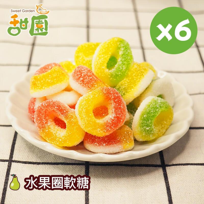 水果圈軟糖 120gX3包 水果風味軟糖 造型軟糖 婚禮小物