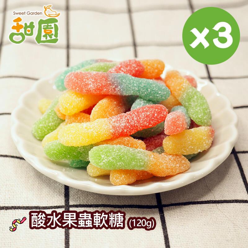 酸水果蟲軟糖 120gX3包 造型軟糖 水果風味 軟糖 小禮物