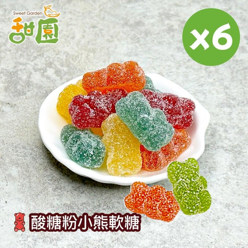 酸糖粉小熊軟糖 120gX3包 造型軟糖 水果風味 軟糖 禮物