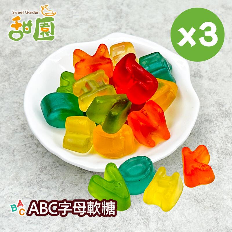 ABC字母軟糖 120gX3包 造型軟糖 水果風味 軟糖 糖果