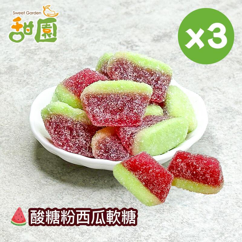 酸糖粉西瓜軟糖 120gX3包 造型軟糖 水果軟糖 糖果 禮物