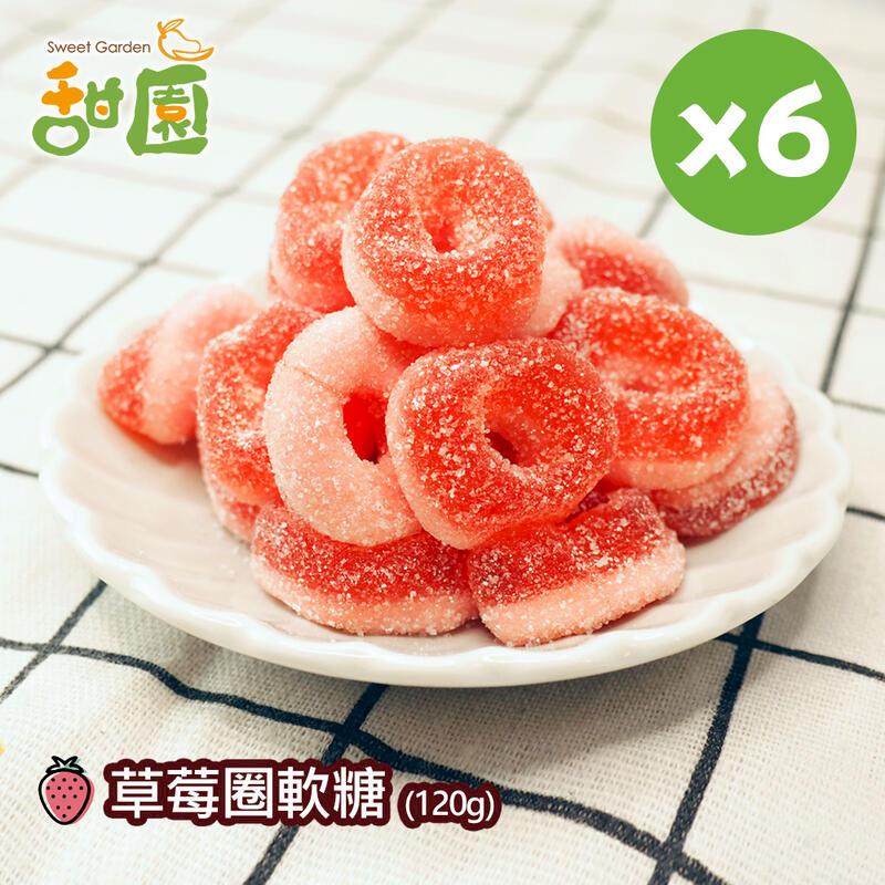 草莓圈軟糖 120gX3包 造型軟糖 水果風味 軟糖 婚禮小物
