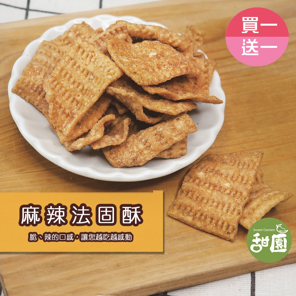 麻辣法固酥 (買一送一共兩包) 傳統餅乾 麻辣菜餔餅