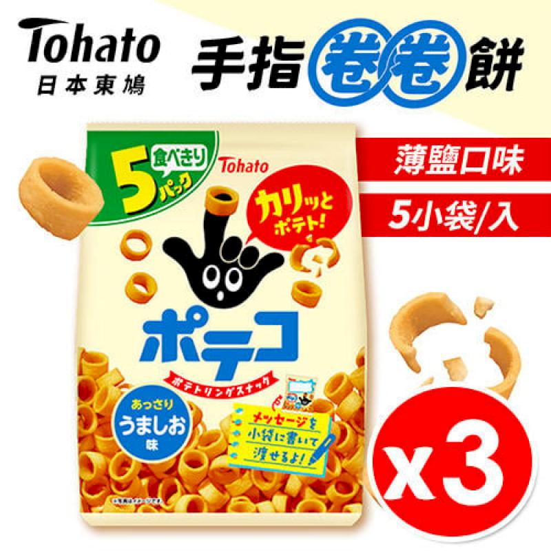 【東鳩Tohato】手指圈圈餅 薄鹽口味 5入/袋 x 3包組