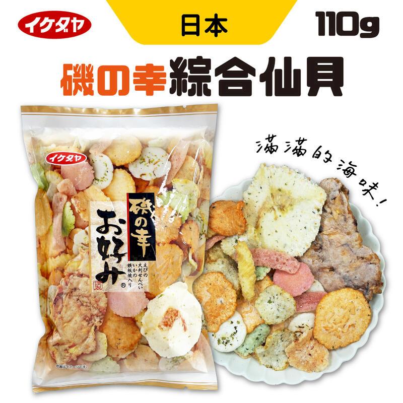 日本 池田屋 磯之幸 什錦海鮮綜合米果 110g/袋