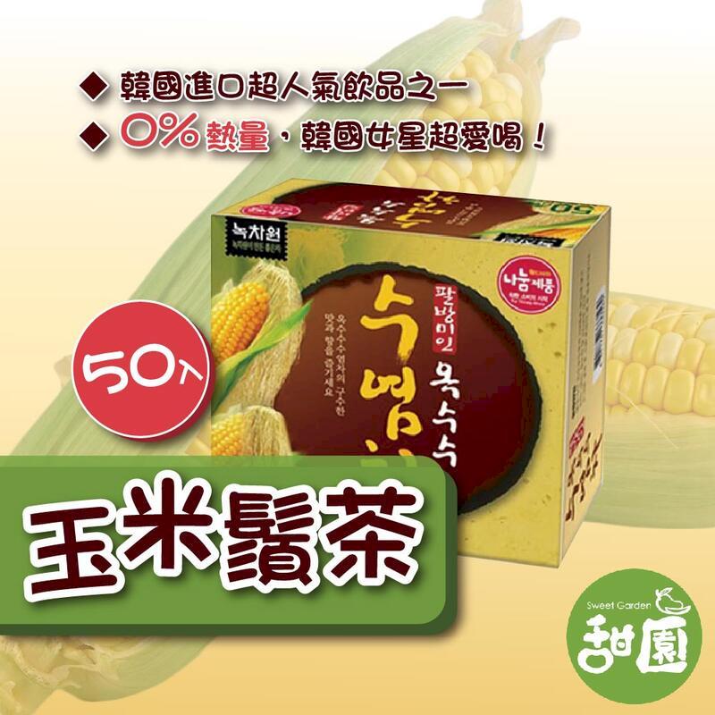 韓國 綠茶園 韓式玉米鬚茶 50入 韓國人氣飲品 玉米鬚茶包 沖泡飲品