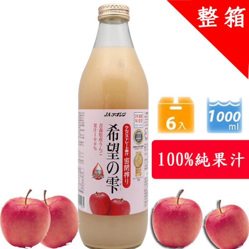青森農協 希望之露 紅蘋果汁 一箱6瓶(1000ml) 100%純果汁 日本進口 果汁 送禮 拜拜 日本果汁 青森蘋果