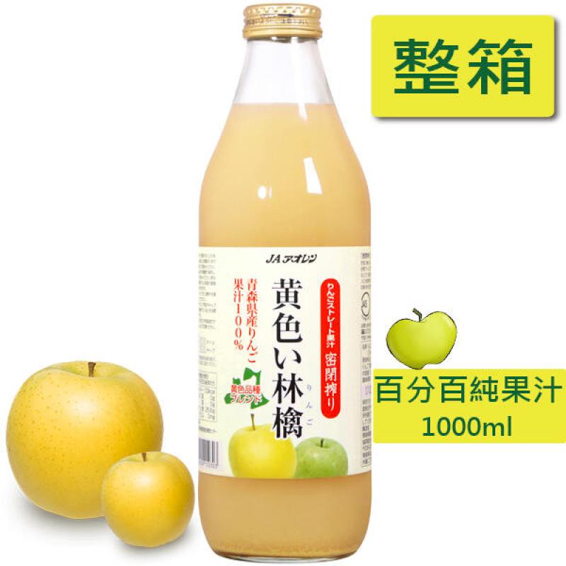 青森農協 希望之露 金黃蘋果汁 一箱6瓶(1000ml) 100%純果汁 日本進口 果汁 日本果汁 青森蘋果汁 青森蘋
