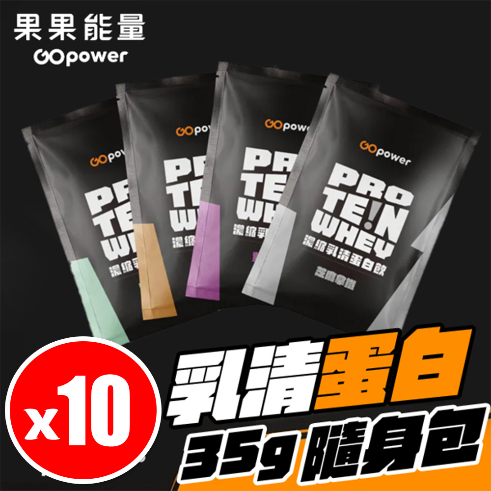 【10入組】果果堅果乳清蛋白 35g 多口味 隨身包 高蛋白 蛋白粉 乳清蛋白 乳清 濃縮 紐西蘭乳源