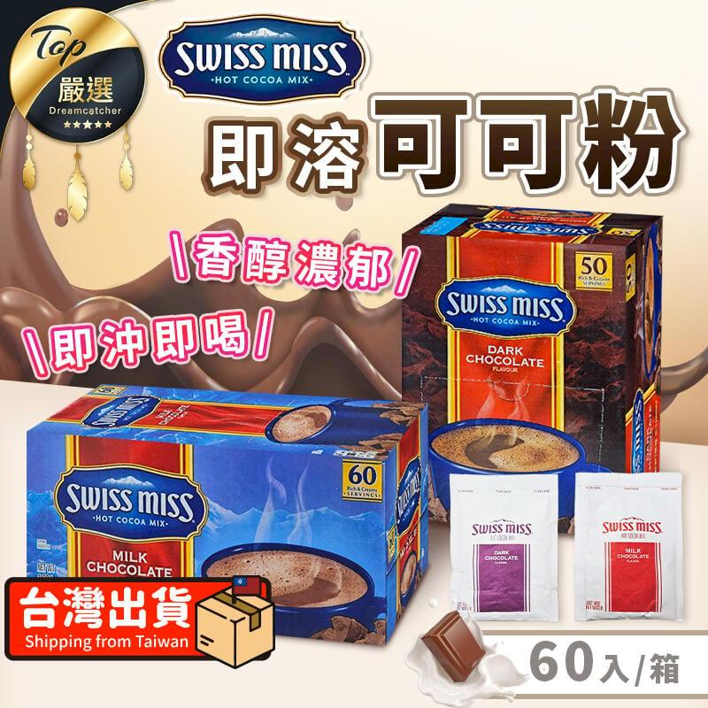 【60包/箱】Swiss miss 即溶可可粉 香醇巧克力粉 VEBDA1