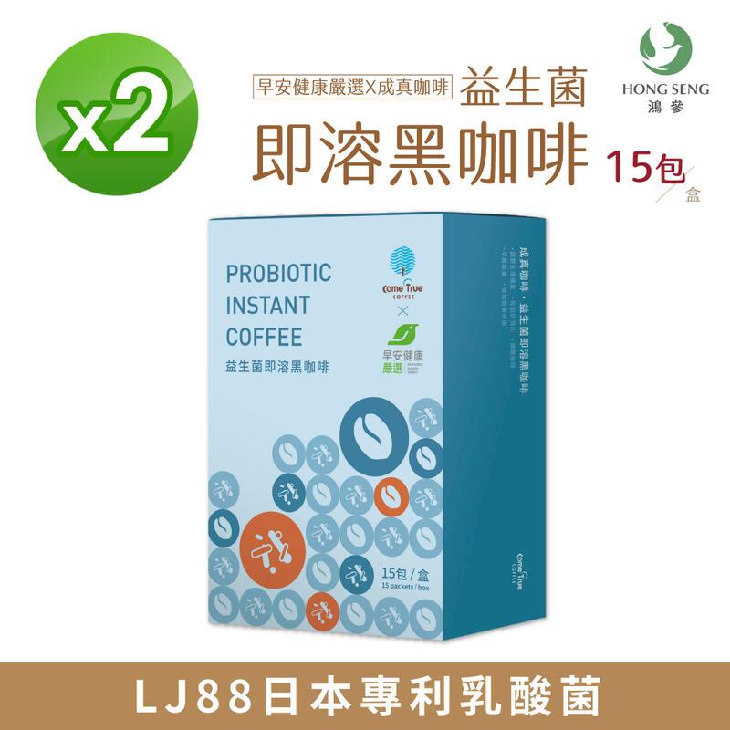 早安健康嚴選X成真咖啡 益生菌即溶黑咖啡15包/盒x2盒