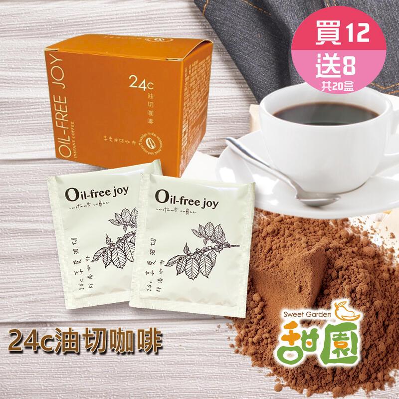 24C油切咖啡 12盒贈8盒 咖啡飲品 防彈咖啡 油切咖啡