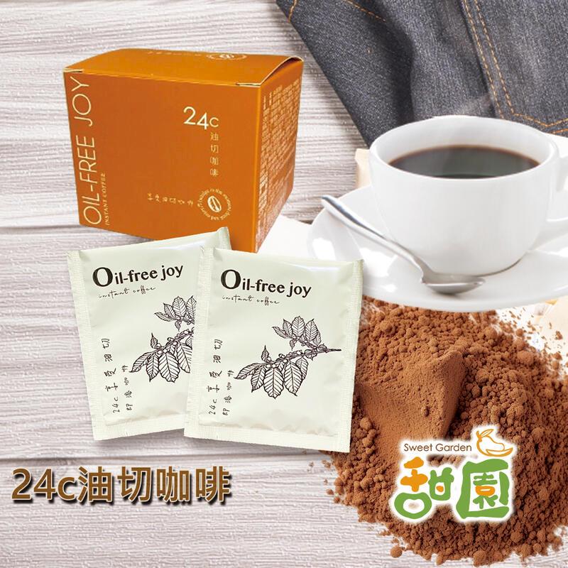 24C油切咖啡 1盒 咖啡飲品 防彈咖啡 油切咖啡 油切飲料