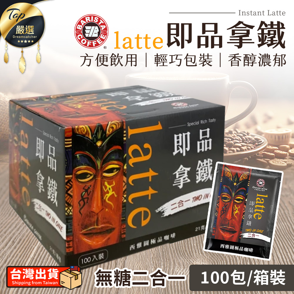 【100包/箱】西雅圖即品拿鐵 無加糖二合一咖啡 TEBD91