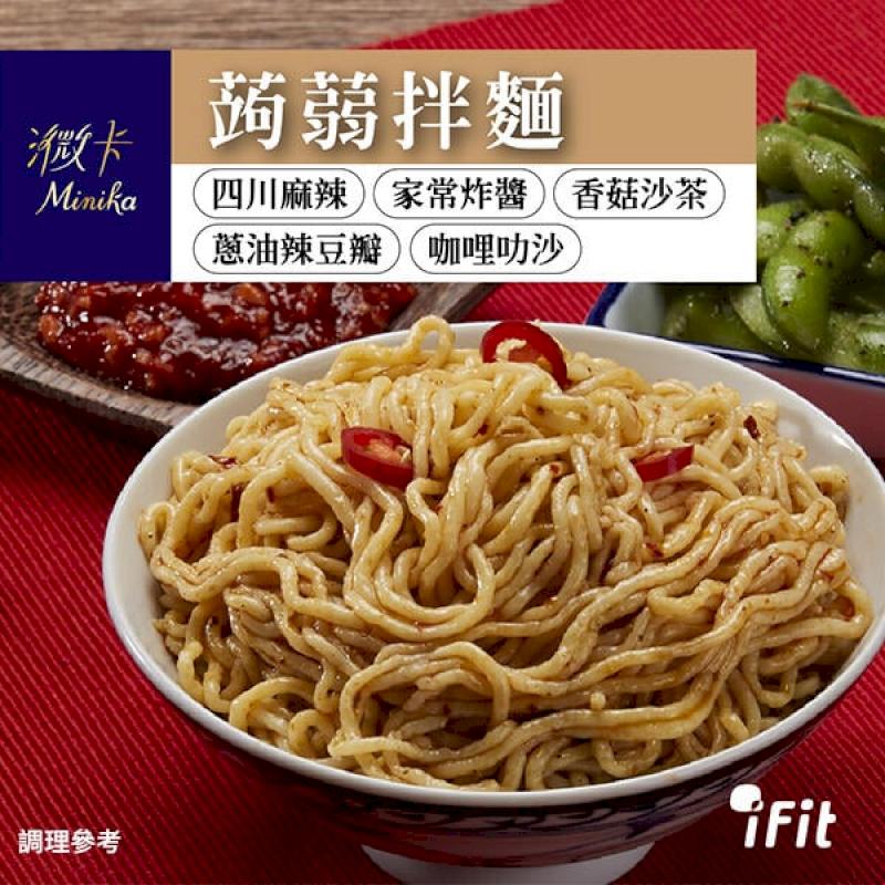 iFit 蒟蒻拌麵 3份/袋 四川麻辣/家常炸醬/香菇沙茶/蔥油辣豆瓣 【多種口味】